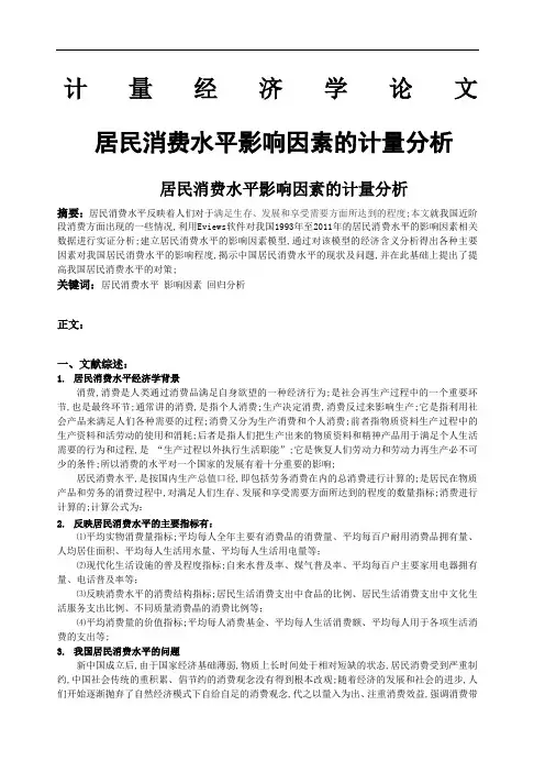 计量经济学论文居民消费水平影响因素的计量分析
