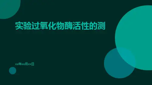 实验过氧化物酶活性的测
