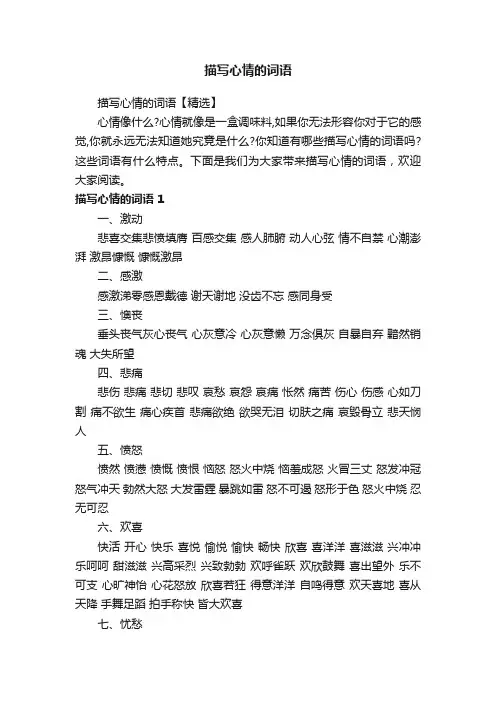 描写心情的词语【精选】