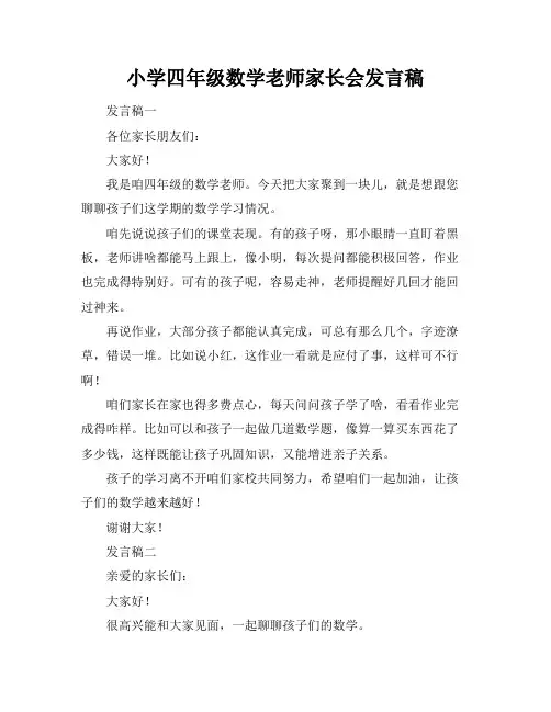 小学四年级数学老师家长会发言稿