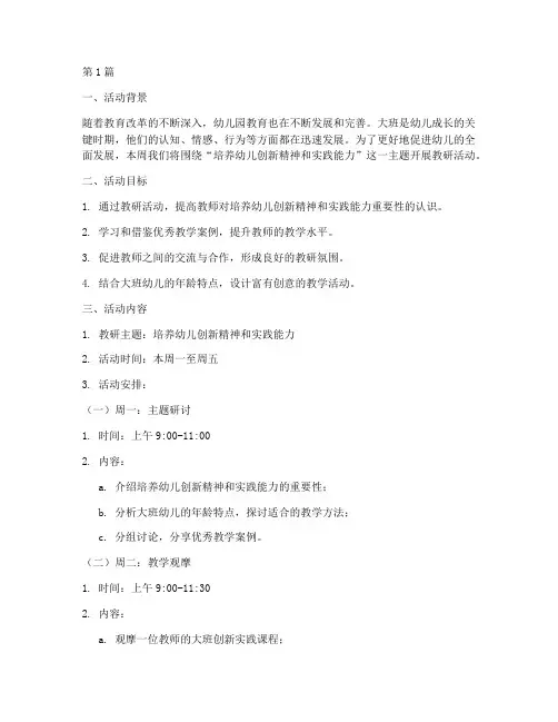 大班教研计划本周活动(3篇)