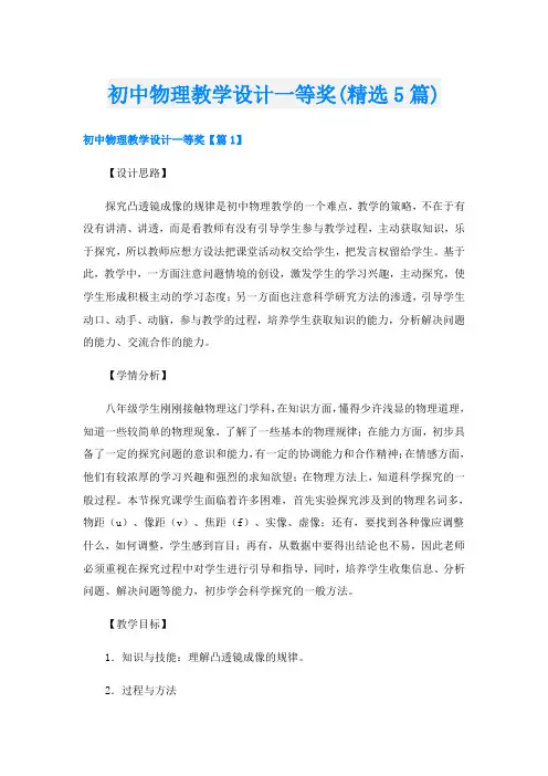 初中物理教学设计一等奖(精选5篇)