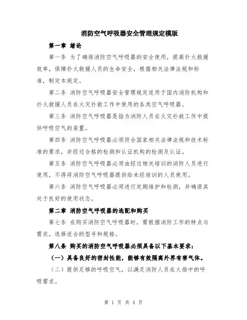 消防空气呼吸器安全管理规定模版