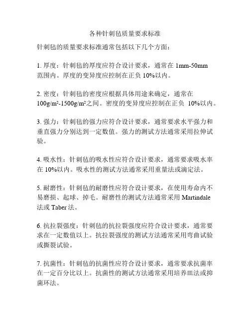 各种针刺毡质量要求标准