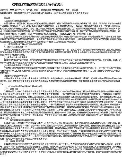 CFD技术在暖通空调制冷工程中的应用_1