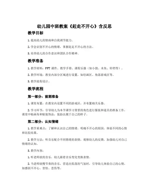 幼儿园中班教案《赶走不开心》含反思
