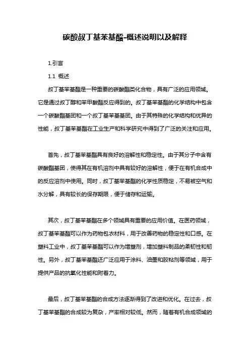 碳酸叔丁基苯基酯-概述说明以及解释