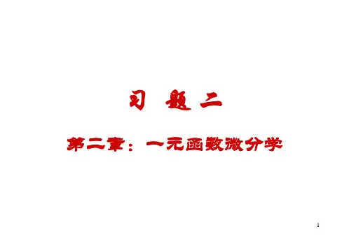大学医用高等数学习题2