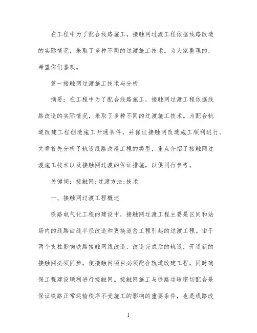 接触网新技术论文