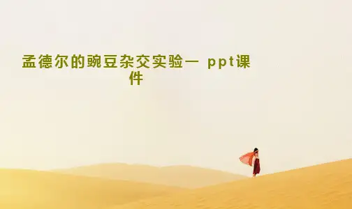 孟德尔的豌豆杂交实验一 ppt课件共36页