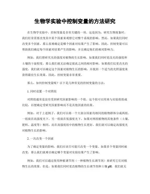 生物学实验中控制变量的方法研究