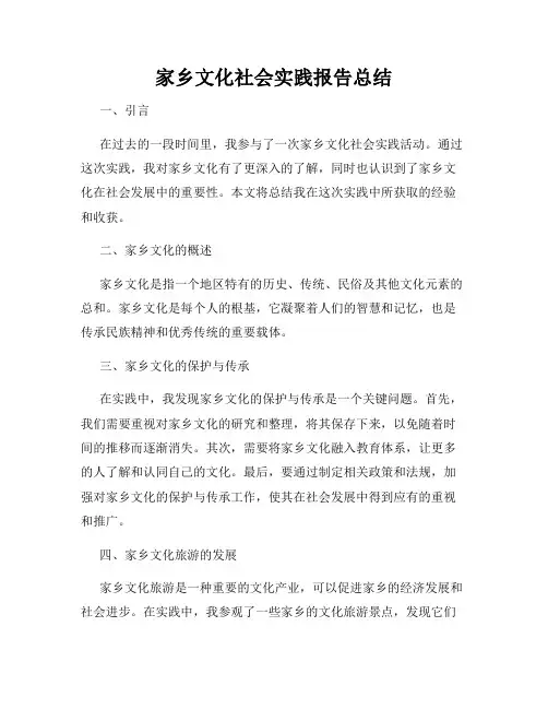 家乡文化社会实践报告总结