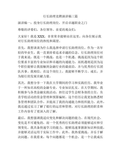 行长助理竞聘演讲稿三篇