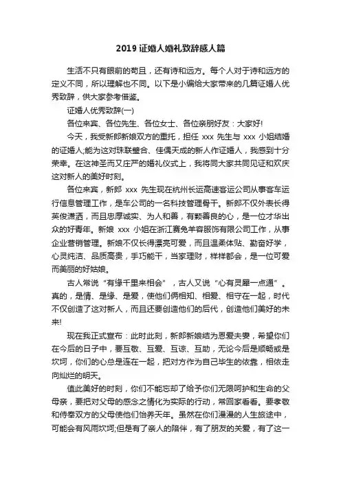 2019证婚人婚礼致辞感人篇