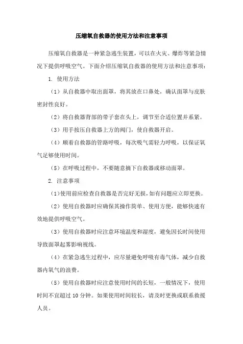 压缩氧自救器的使用方法和注意事项