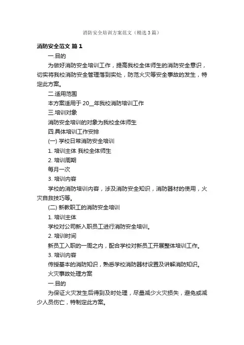 消防安全培训方案范文（精选3篇）