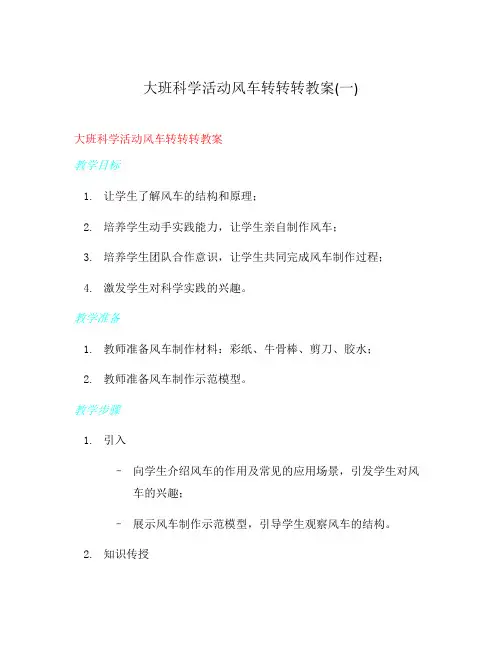 大班科学活动风车转转转教案(一)
