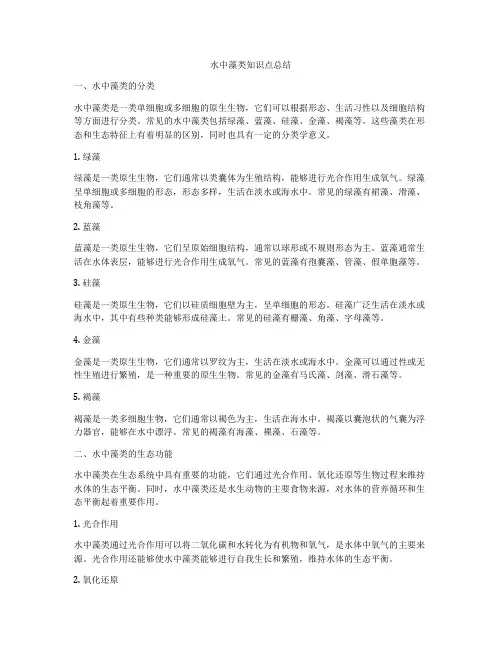 水中藻类知识点总结