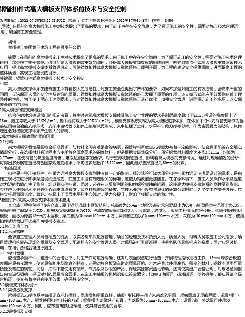 钢管扣件式高大模板支撑体系的技术与安全控制