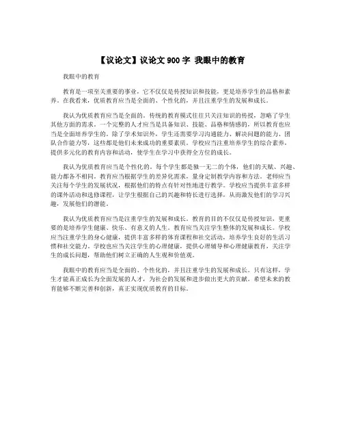 【议论文】议论文900字 我眼中的教育