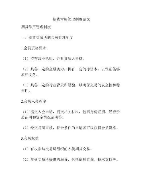 期货常用管理制度范文