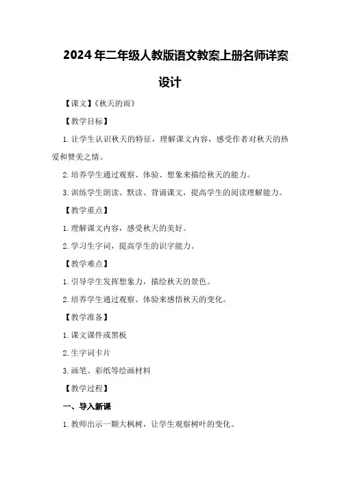 2024年二年级人教版语文教案上册名师详案设计