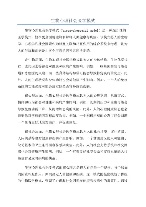 生物心理社会医学模式