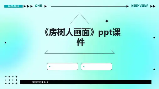 《房树人画面》课件