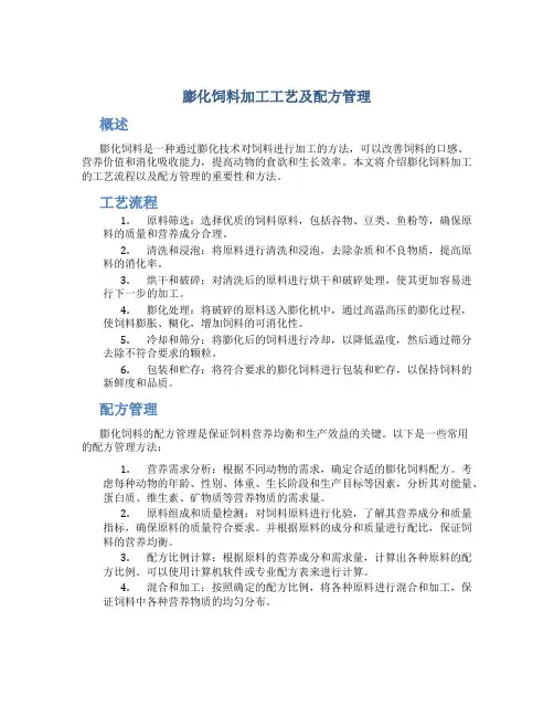 膨化饲料加工工艺及配方管理