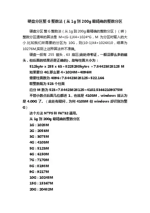 硬盘分区整G整数法（从1g到200g最精确的整数分区