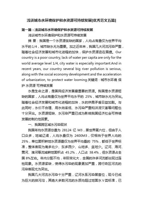 浅谈城市水环境保护和水资源可持续发展[优秀范文五篇]