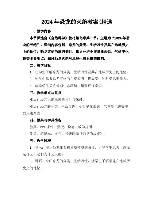 2024年恐龙的灭绝教案(精选