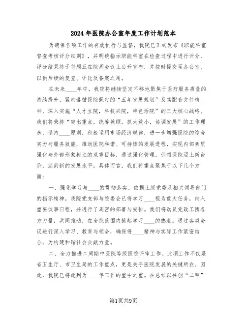2024年医院办公室年度工作计划范本（四篇）