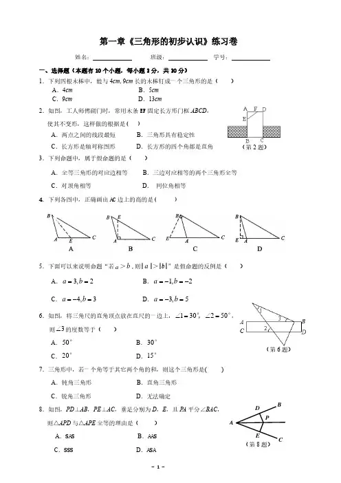 八(上)第一章《三角形的初步认识》 单元练习