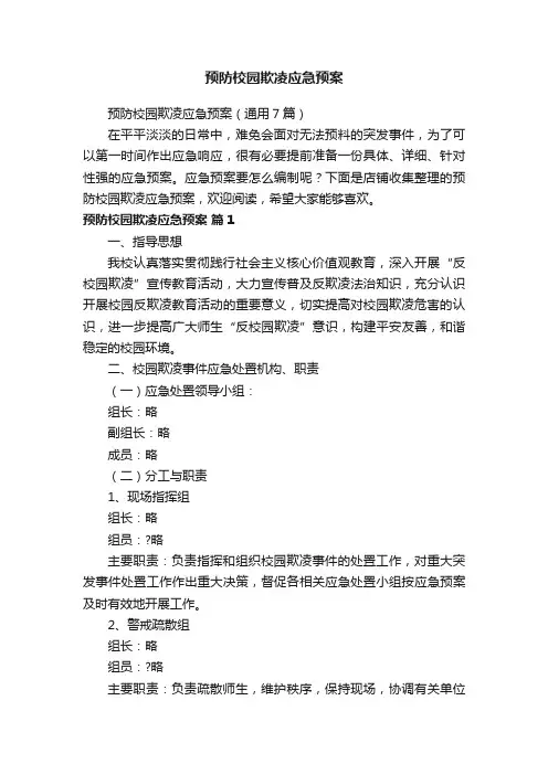 预防校园欺凌应急预案
