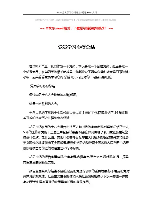 2018-党员学习心得总结-精选word文档 (6页)