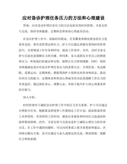 应对急诊护理任务压力的方法和心理建设