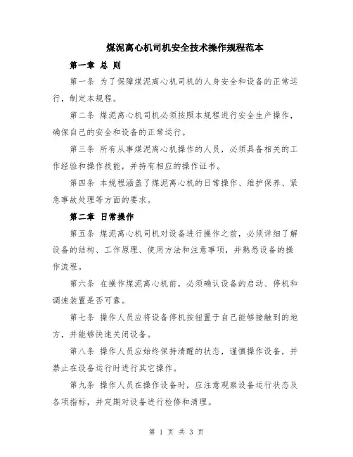 煤泥离心机司机安全技术操作规程范本