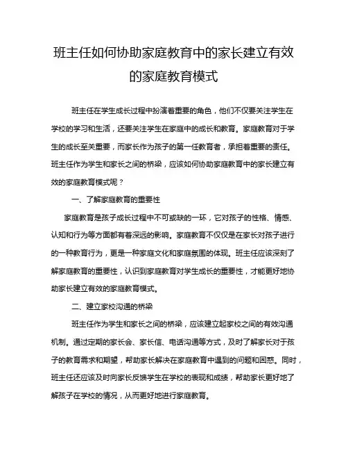 班主任如何协助家庭教育中的家长建立有效的家庭教育模式
