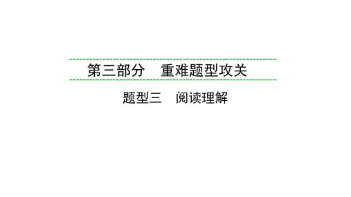 人教版重庆中考英语三轮题型复习课件3阅读理解
