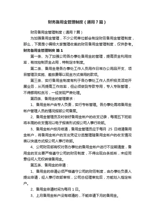 财务备用金管理制度（通用7篇）