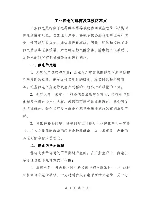 工业静电的危害及其预防范文