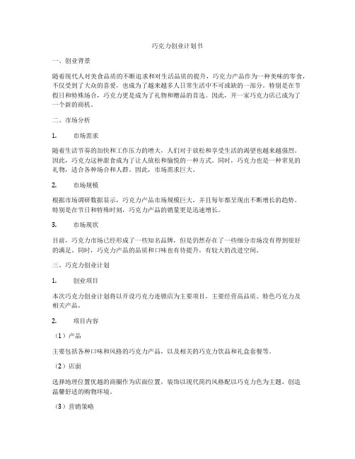 巧克力创业计划书