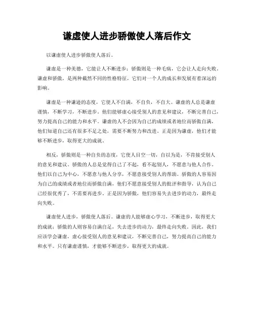 谦虚使人进步骄傲使人落后作文