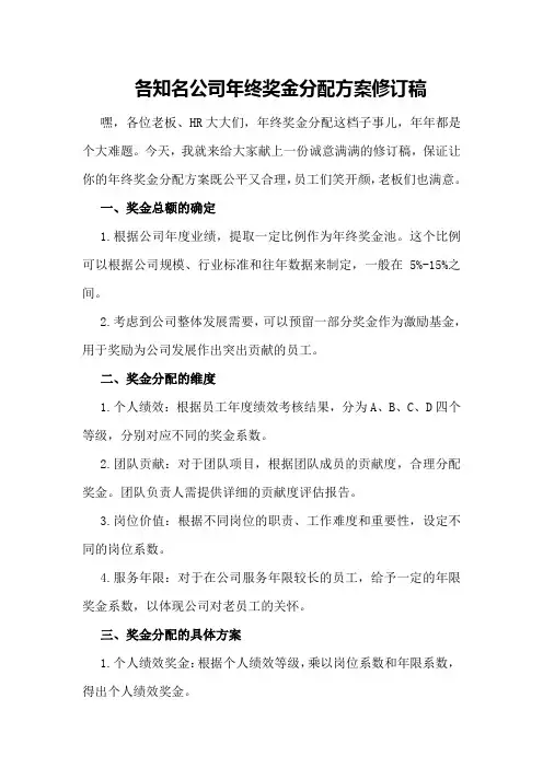 各知名公司年终奖金分配方案修订稿