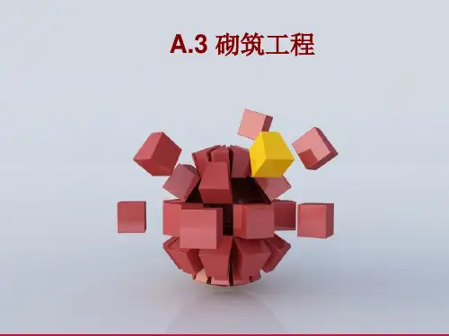 子任务2 砖混结构砌体工程.