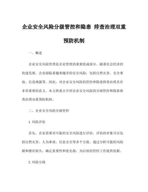 企业安全风险分级管控和隐患 排查治理双重预防机制