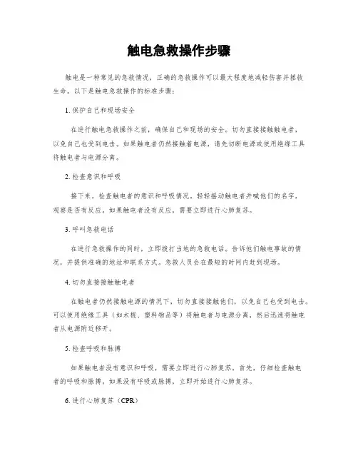 触电急救操作步骤
