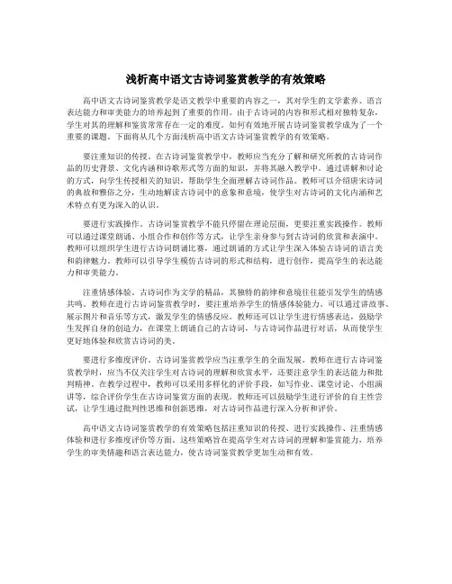 浅析高中语文古诗词鉴赏教学的有效策略