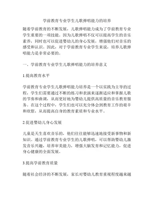 学前教育专业学生儿歌弹唱能力的培养